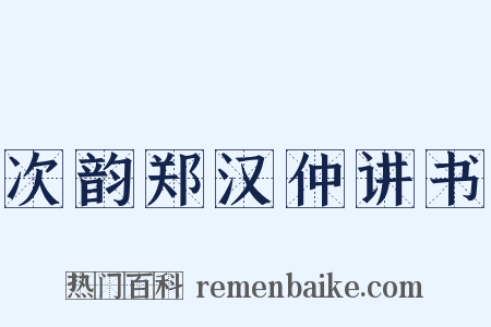 次韵郑汉仲讲书是什么意思的图片